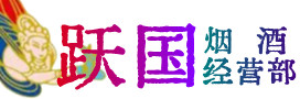 满洲里市烟酒回收:茅台酒,酒瓶,洋酒,名酒,冬虫夏草,老酒,满洲里市跃国烟酒经营部