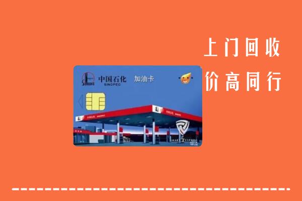 高价求购：满洲里市回收加油卡