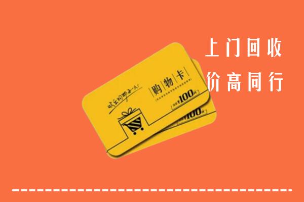 满洲里市高价回收购物卡